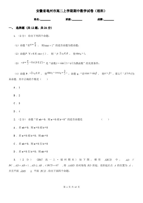 安徽省亳州市高二上学期期中数学试卷(理科)