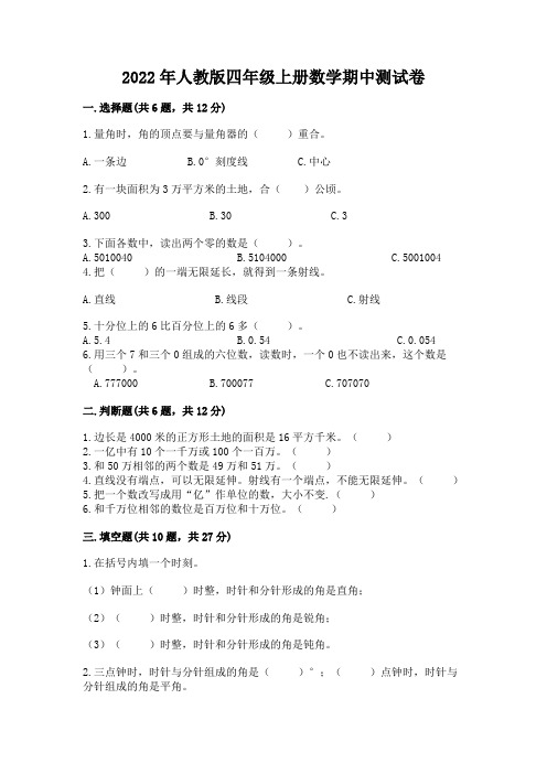 2022年人教版四年级上册数学期中测试卷及参考答案(综合卷)