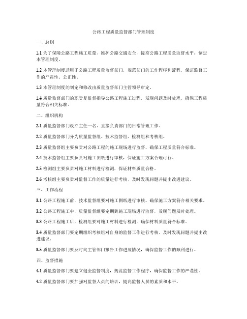 公路工程质量监督部门管理制度