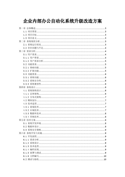 企业内部办公自动化系统升级改造方案