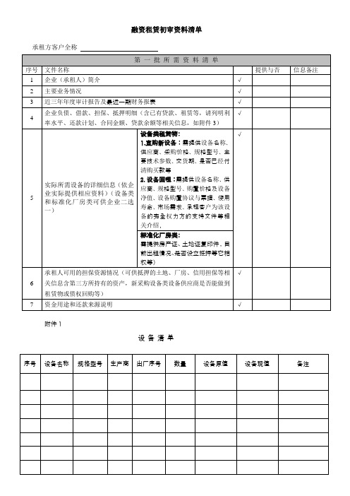 融资租赁初审资料清单