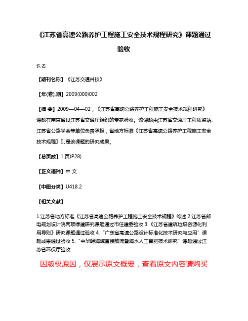 《江苏省高速公路养护工程施工安全技术规程研究》课题通过验收