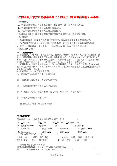江苏省扬州市安宜高级中学高二B部语文《景泰蓝的制作》导学案.doc