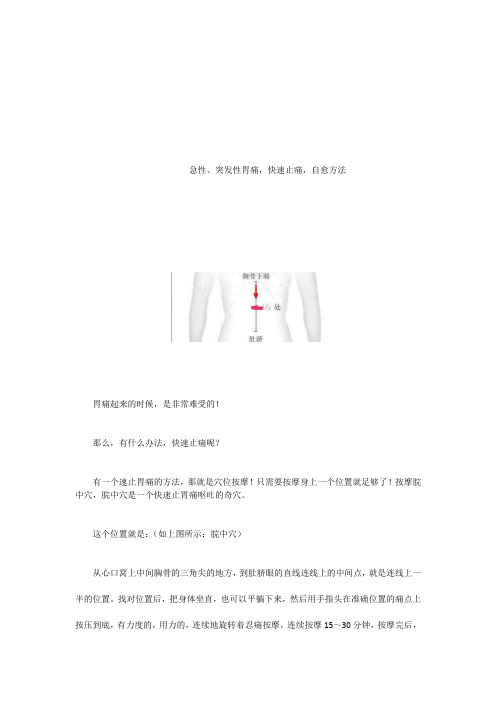 急性、突发性胃痛的快速止痛自愈方法