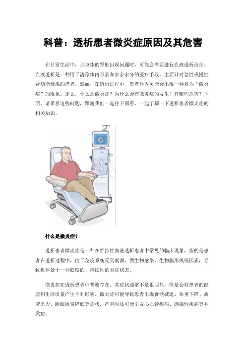 科普：透析患者微炎症原因及其危害