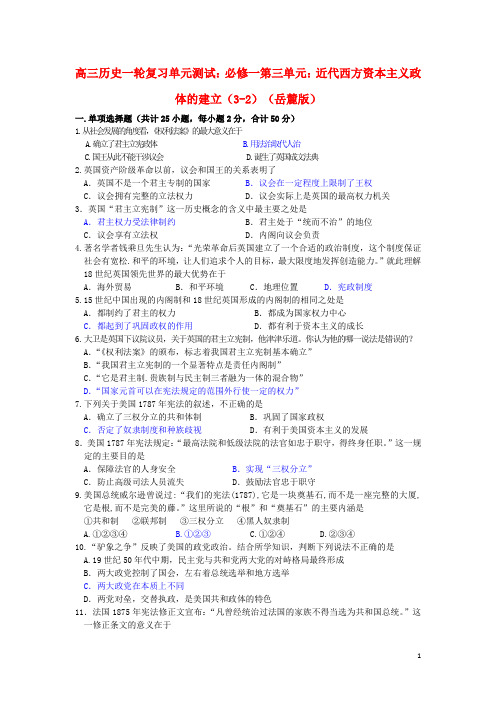 高考历史一轮复习第三单元近代西方资本主义政体的建立(3-2)单元测试岳麓版必修1