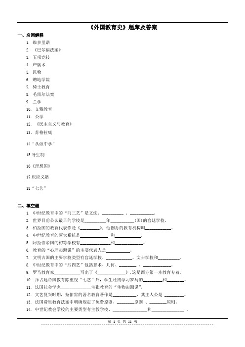 《外国教育史》题库及答案