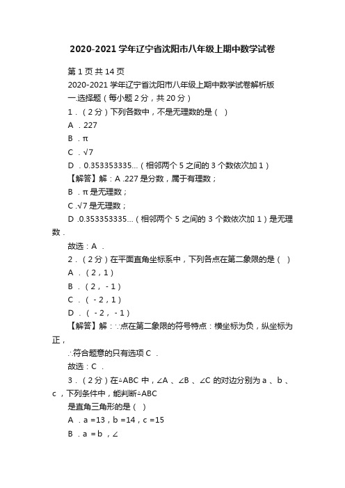 2020-2021学年辽宁省沈阳市八年级上期中数学试卷