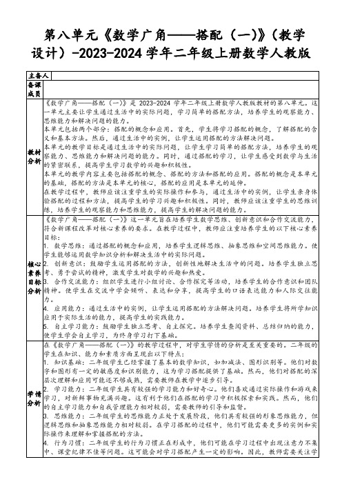 第八单元《数学广角——搭配(一)》(教学设计)-2023-2024学年二年级上册数学人教版