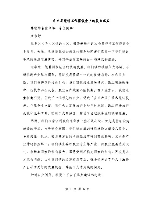 在全县经济工作座谈会上的发言范文(三篇)