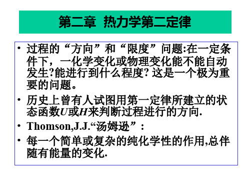 大学精品课件:第二定律第二章1-4节