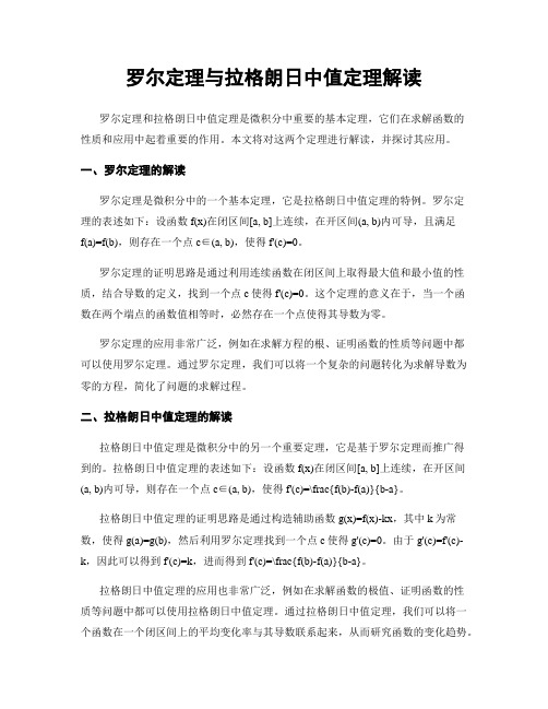 罗尔定理与拉格朗日中值定理解读