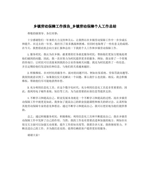 乡镇劳动保障工作报告_乡镇劳动保障个人工作总结