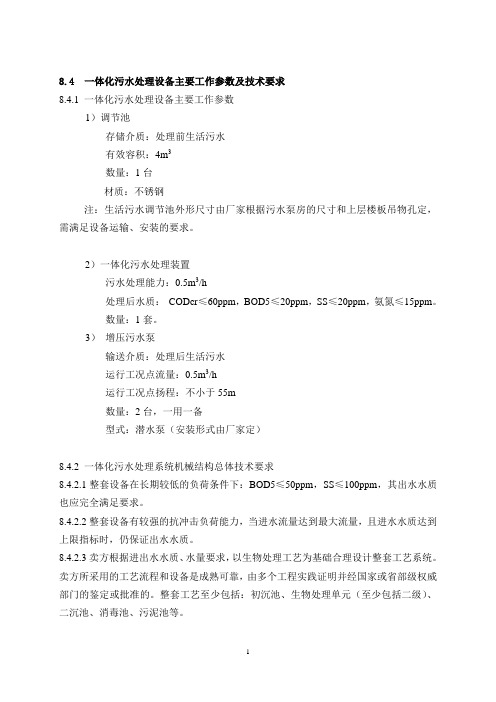 一体化污水处理装置技术要求