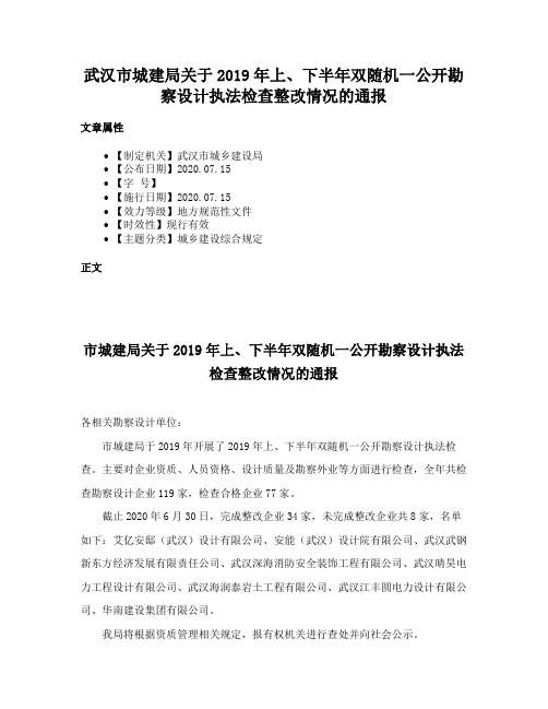 武汉市城建局关于2019年上、下半年双随机一公开勘察设计执法检查整改情况的通报