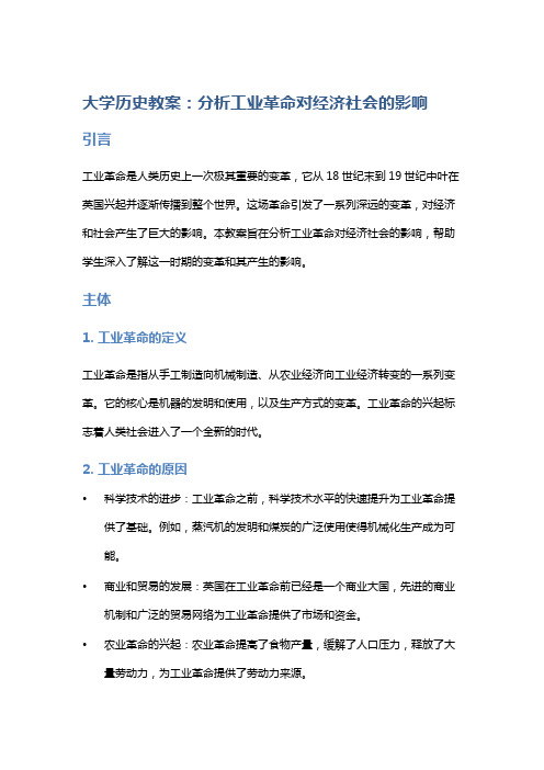 大学历史教案：分析工业革命对经济社会的影响