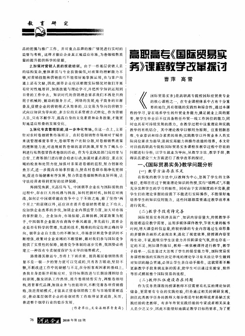 高职高专《国际贸易实务》课程教学改革探讨