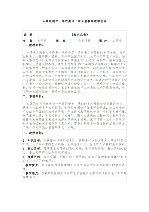 人美版初中七年级美术下册全册教案教学设计