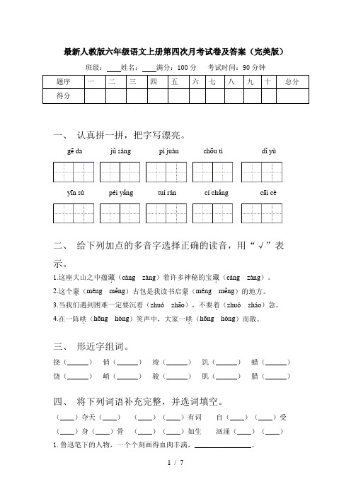 最新人教版六年级语文上册第四次月考试卷及答案(完美版)