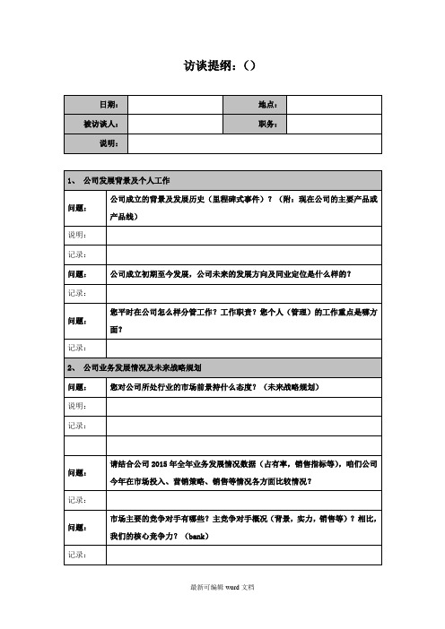 公司内部访谈提纲完整版