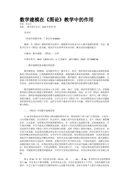 数学建模在《图论》教学中的作用