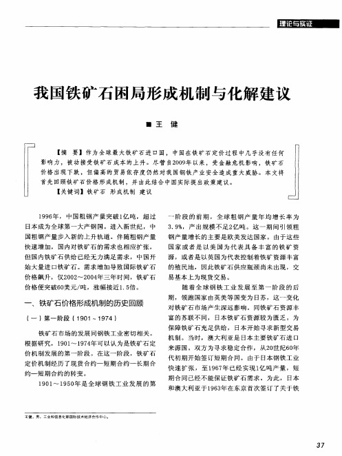 我国铁矿石困局形成机制与化解建议