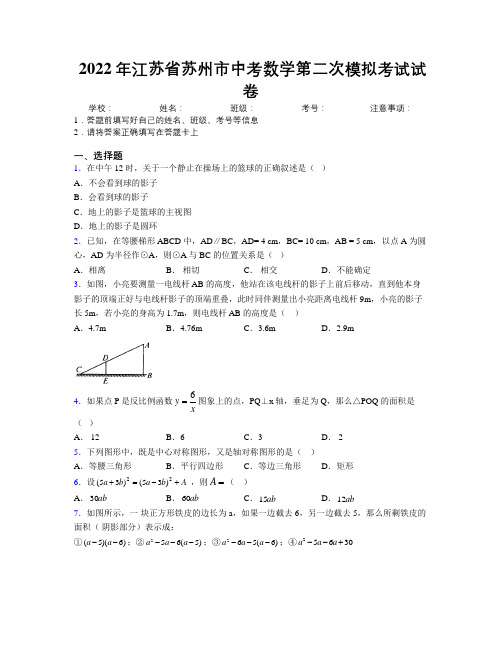 2022年江苏省苏州市中考数学第二次模拟考试试卷附解析