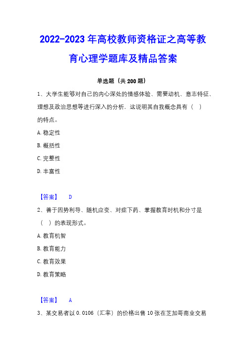 2022-2023年高校教师资格证之高等教育心理学题库及精品答案