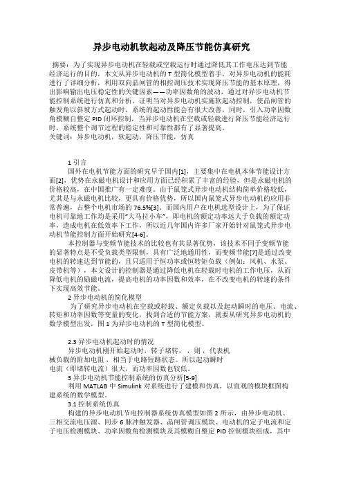 异步电动机软起动及降压节能仿真研究