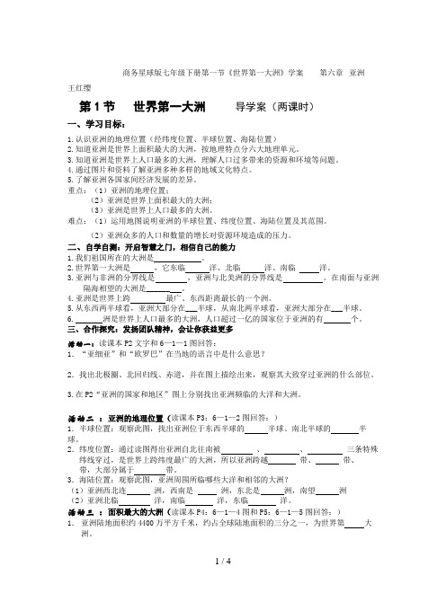 商务星球版七年级下册第一节《世界第一大洲》学案