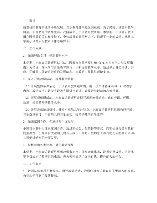 小班音乐组教研组总结