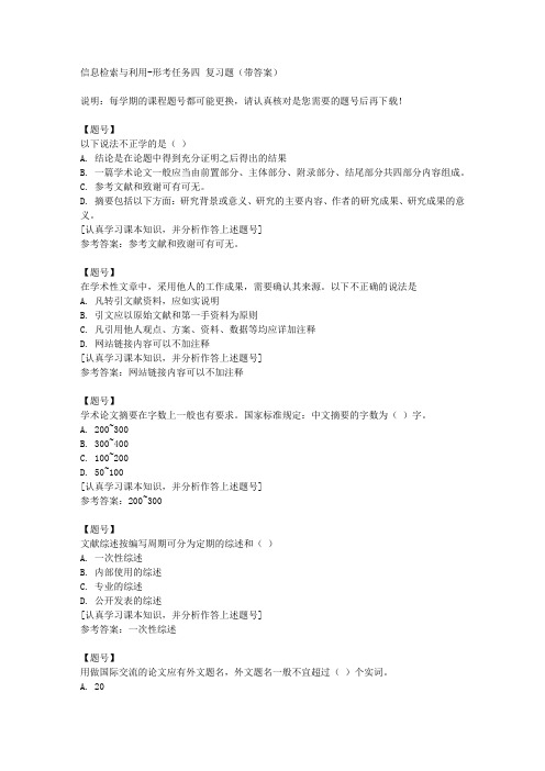 国家开放大学山西50900《信息检索与利用》形考任务四作业资料