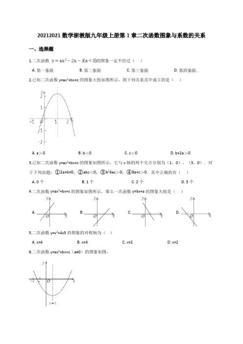 数学浙教版九年级上册第1章二次函数图象与系数的关系(解析版)