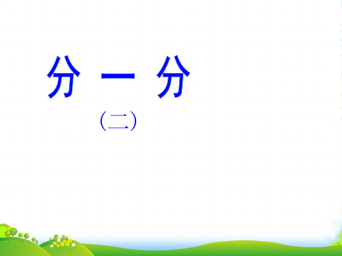 北师大版三年级下册数学优秀课件6.2《分一分(二)》 (共16张PPT)