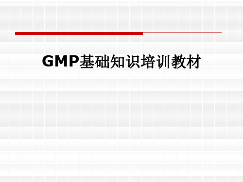 GMP基础知识培训教材