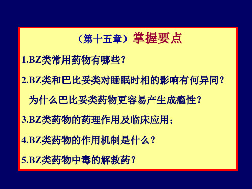 第15章 镇静催眠药