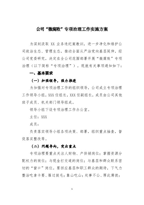 公司“微腐败”专项治理工作实施方案