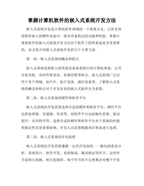 掌握计算机软件的嵌入式系统开发方法