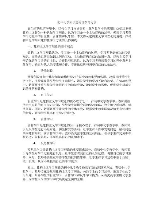 初中化学知识建构性学习方法(含学习方法技巧、例题示范教学方法)