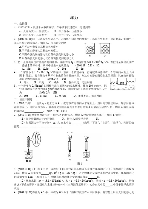 广州市物理中考试题分类汇编 浮力