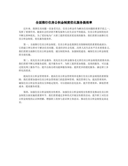 全面推行住房公积金制度优化服务提效率