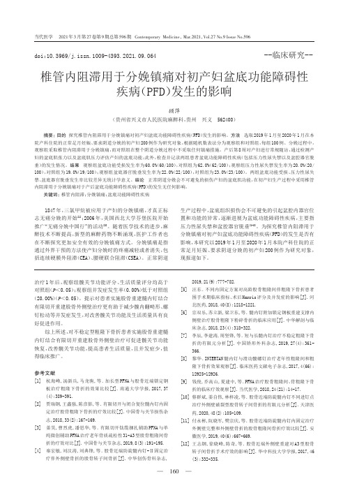 椎管内阻滞用于分娩镇痛对初产妇盆底功能障碍性疾病(PFD)发生的影响