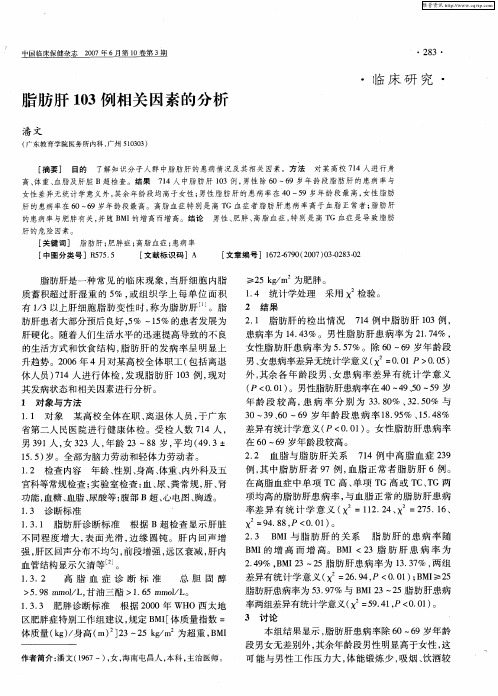 脂肪肝103例相关因素的分析