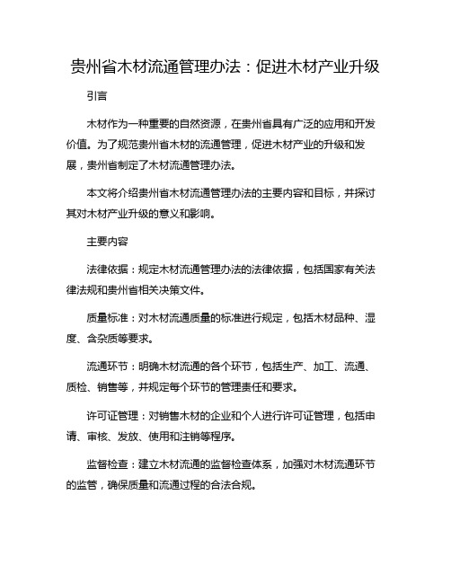 贵州省木材流通管理办法：促进木材产业升级