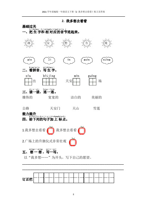 2021学年部编版一年级语文下册《2 我多想去看看》练习及答案