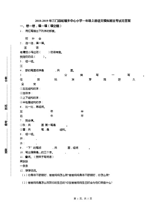2018-2019年三门县蛇蟠乡中心小学一年级上册语文模拟期末考试无答案