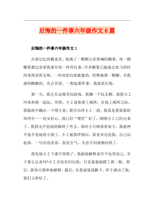 后悔的一件事六年级作文6篇