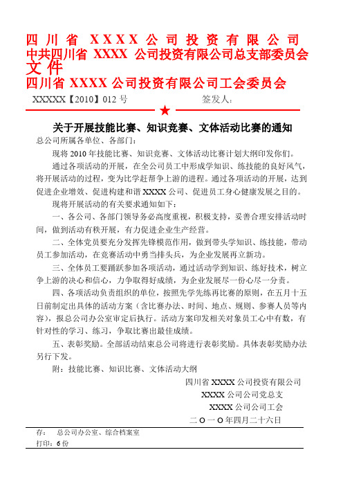 关于开展技能比赛、知识竞赛、文体活动比赛的通知