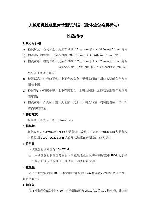 人绒毛膜促性腺激素检测试剂盒(胶体金免疫层析法)产品技术要求汇通药业