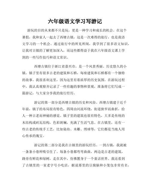 六年级语文学习写游记